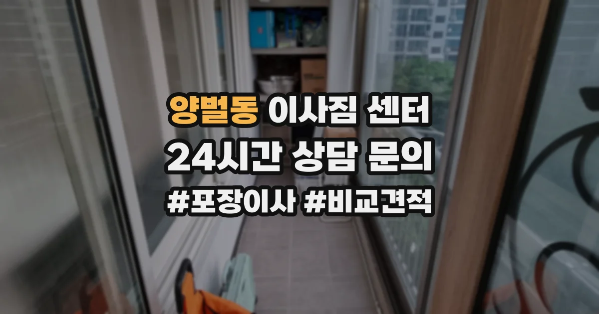 양벌동 이사짐 센터