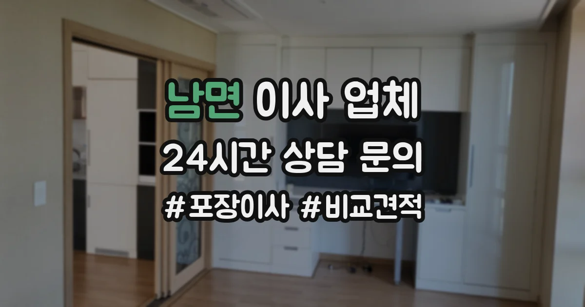 남면 이사 업체