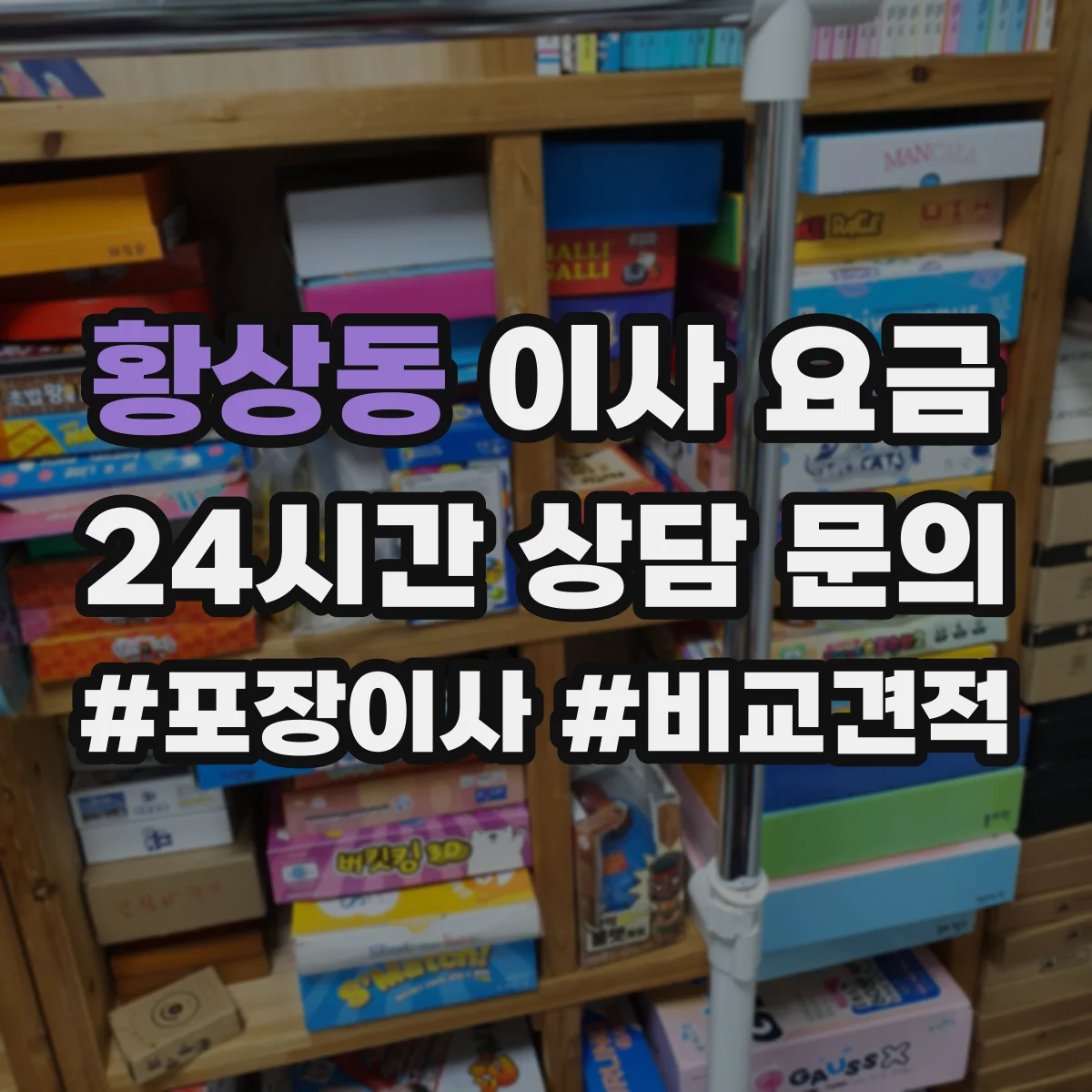 황상동 이사 요금