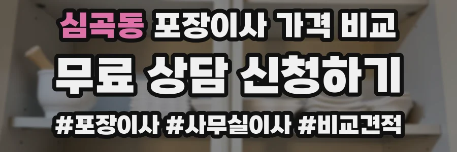 심곡동 포장이사 가격 비교