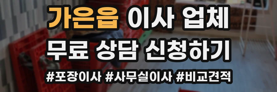 가은읍 이사 업체
