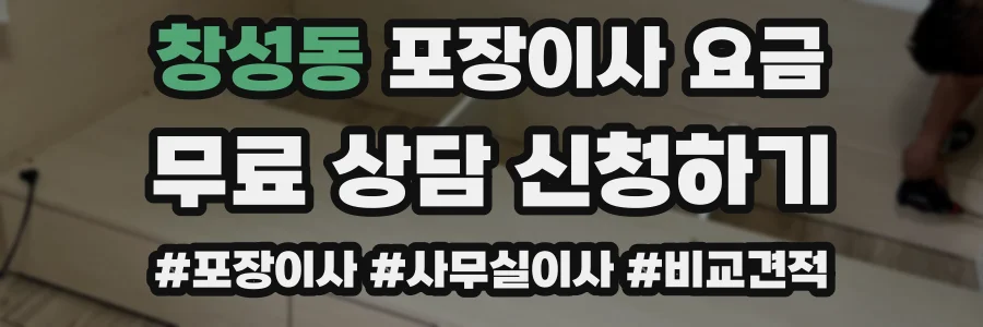창성동 포장이사 요금