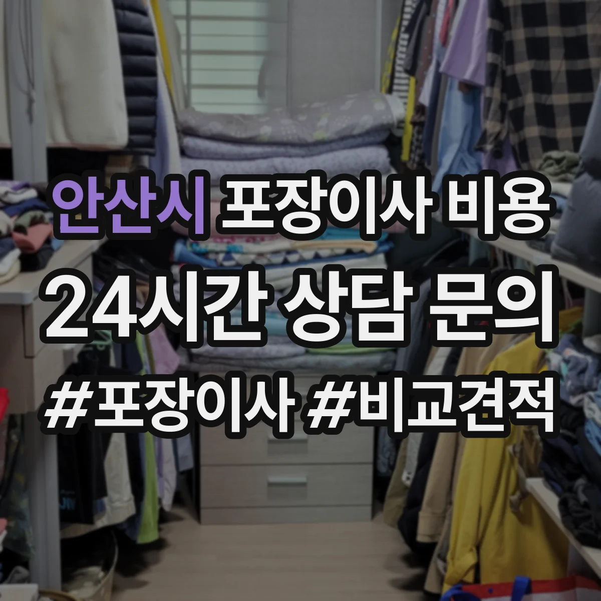 안산시 포장이사 비용