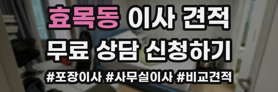 효목동 이사 견적
