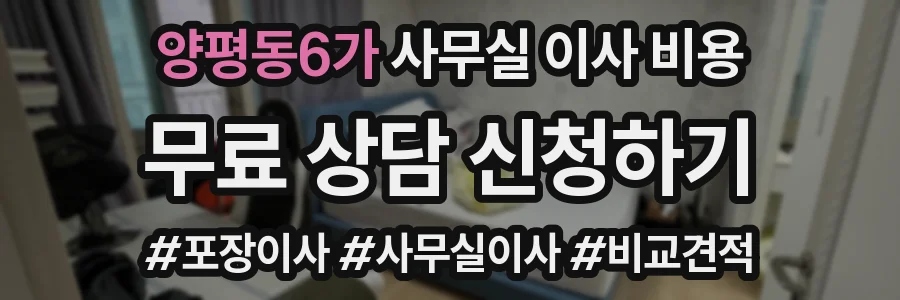 양평동6가 사무실 이사 비용