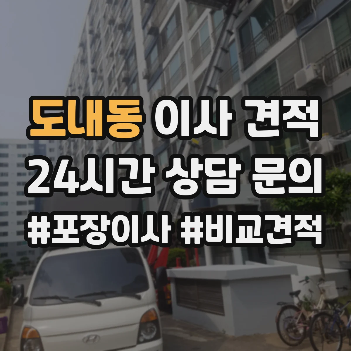 도내동 이사 견적