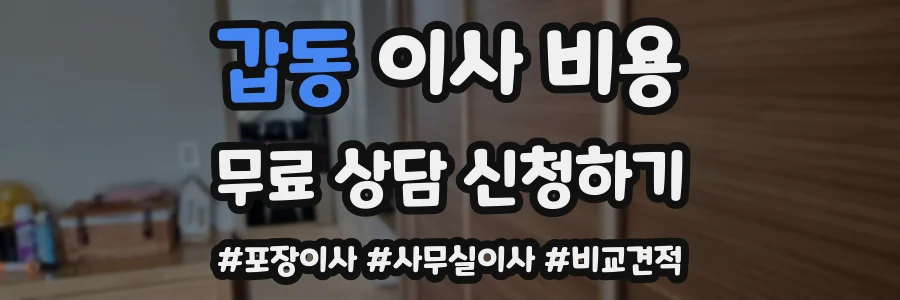 갑동 이사 비용