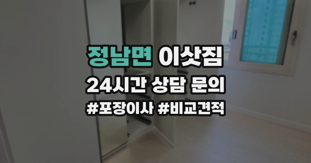 정남면 이삿짐