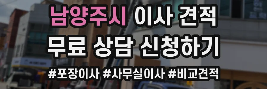 남양주시 이사 견적