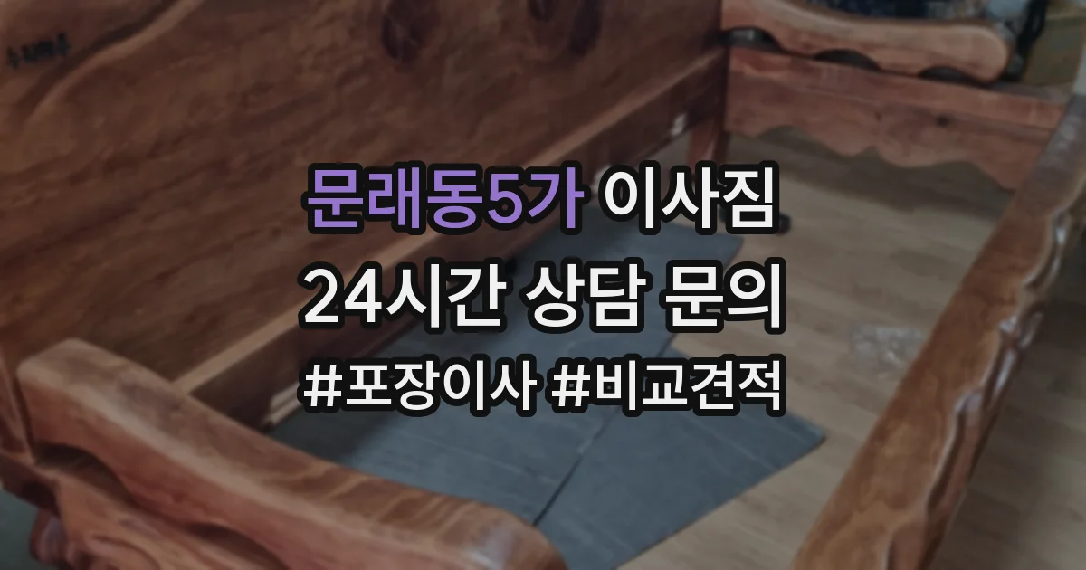문래동5가 이사짐