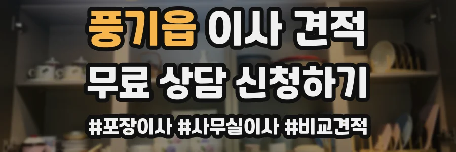 풍기읍 이사 견적