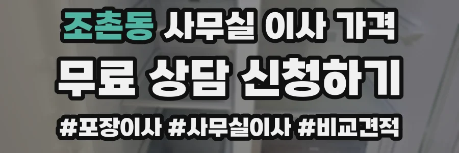 조촌동 사무실 이사 가격
