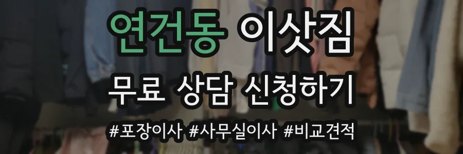 연건동 이삿짐