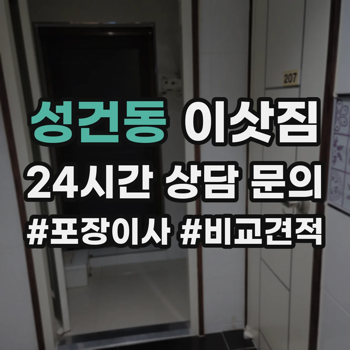 성건동 이삿짐