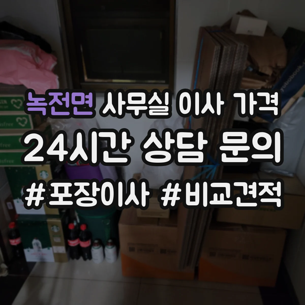 녹전면 사무실 이사 가격