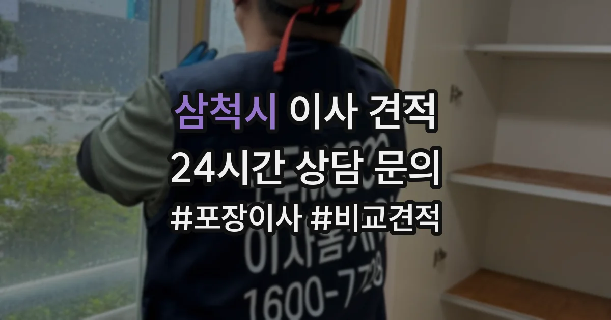 삼척시 이사 견적