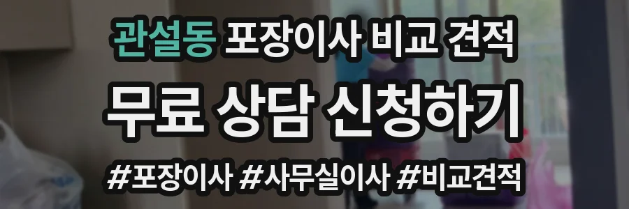 관설동 포장이사 비교 견적