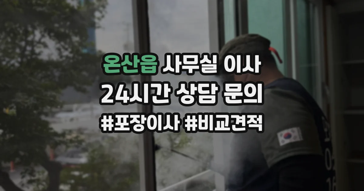 온산읍 사무실 이사