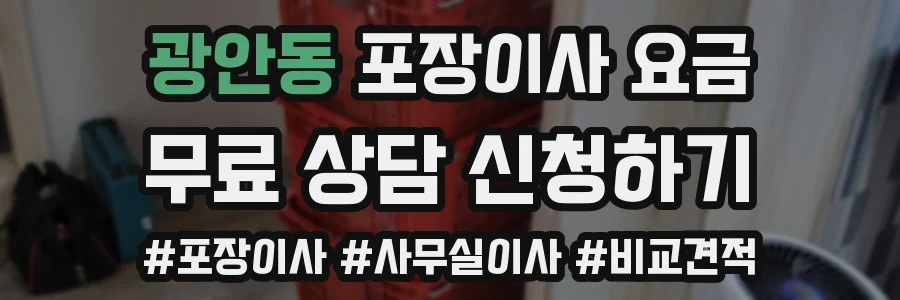 광안동 포장이사 요금