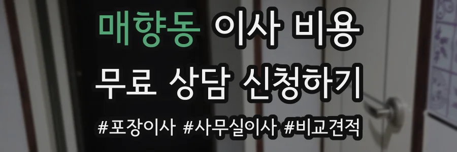매향동 이사 비용
