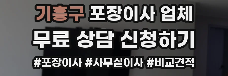 기흥구 포장이사 업체