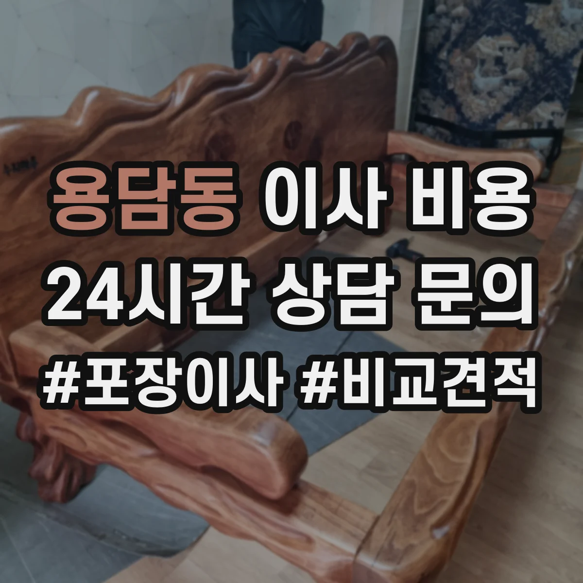 용담동 이사 비용