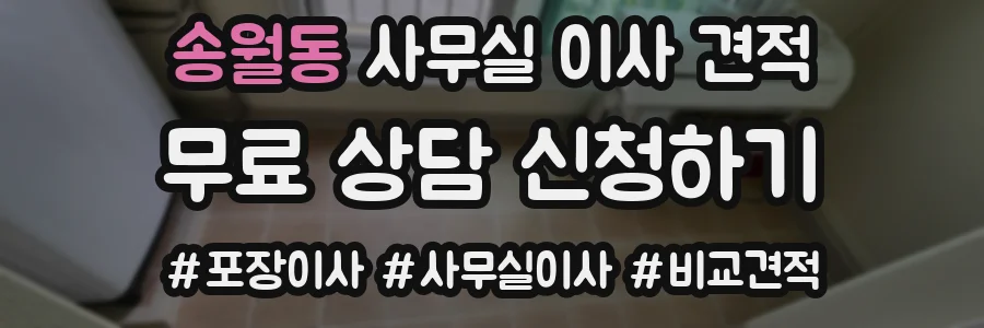 송월동 사무실 이사 견적