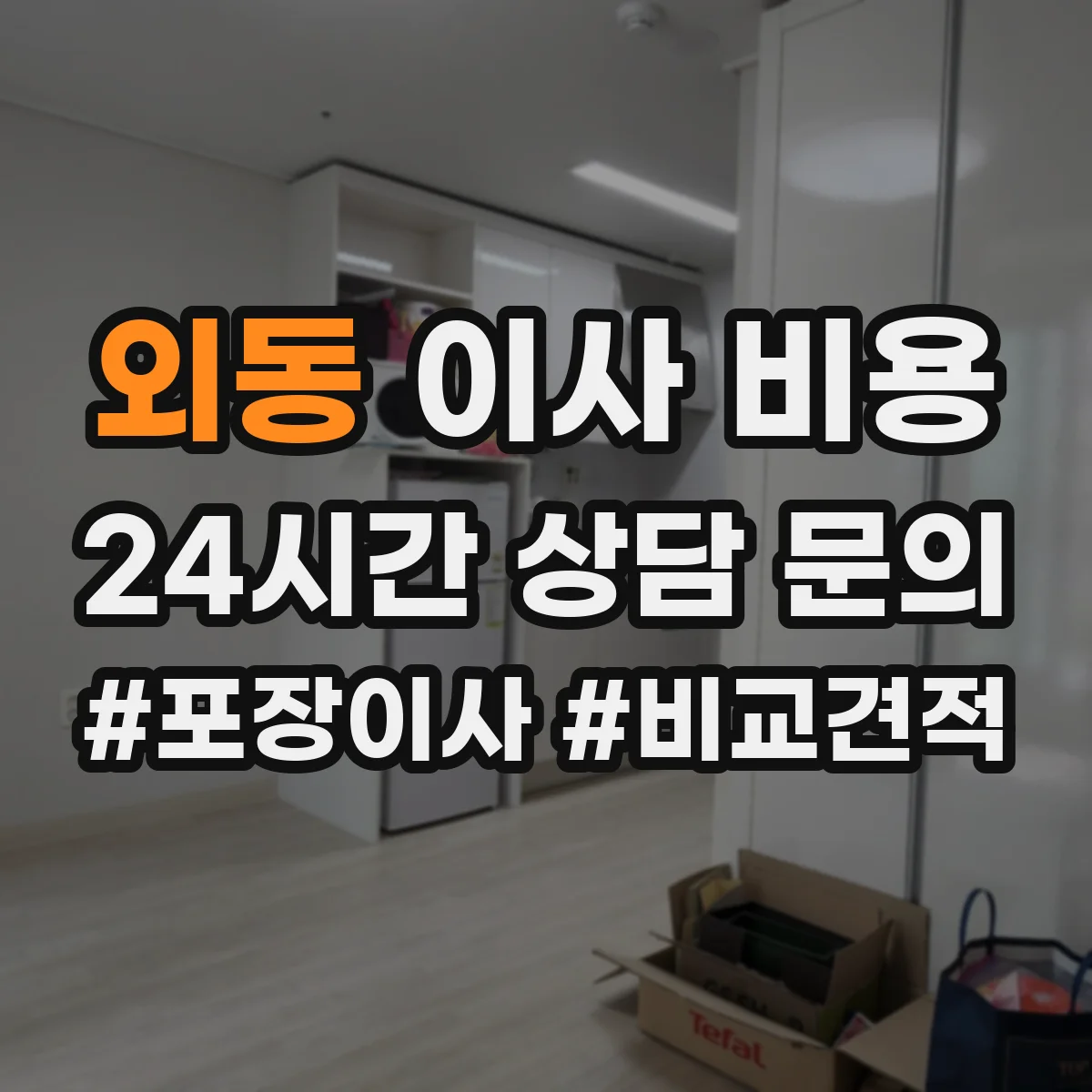외동 이사 비용