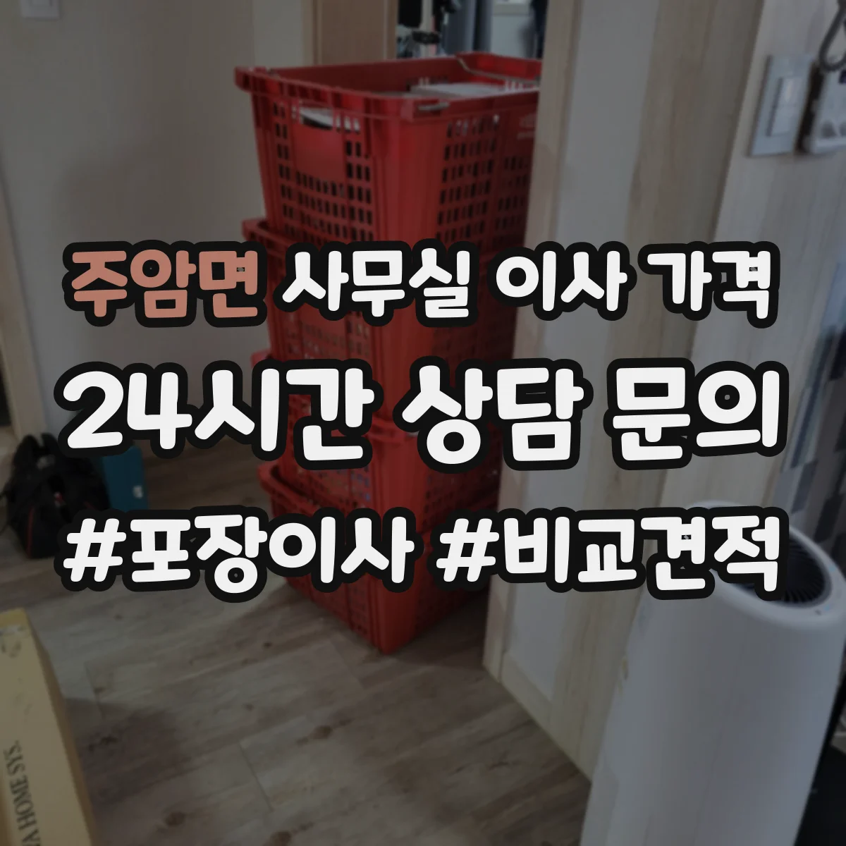 주암면 사무실 이사 가격