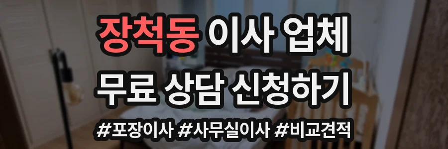 장척동 이사 업체