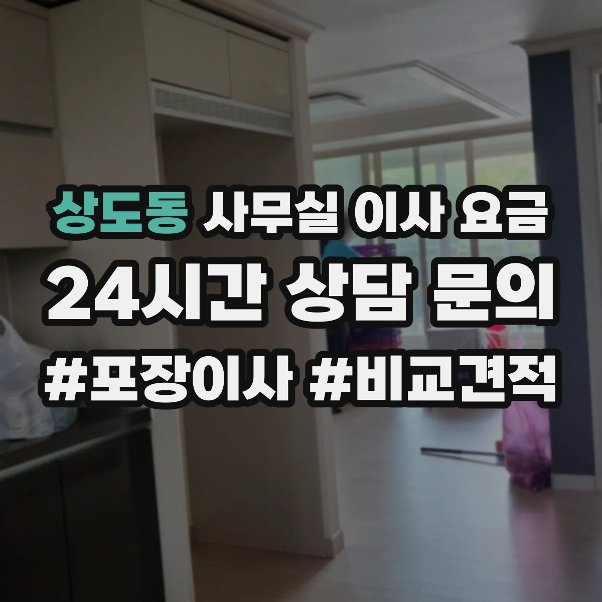 상도동 사무실 이사 요금