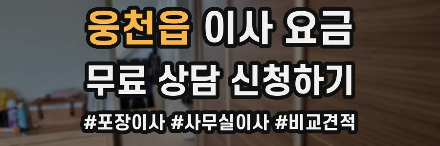 웅천읍 이사 요금