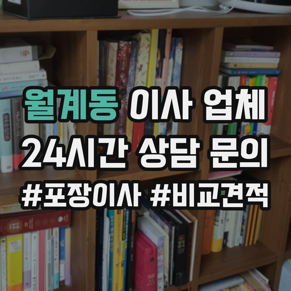 월계동 이사 업체