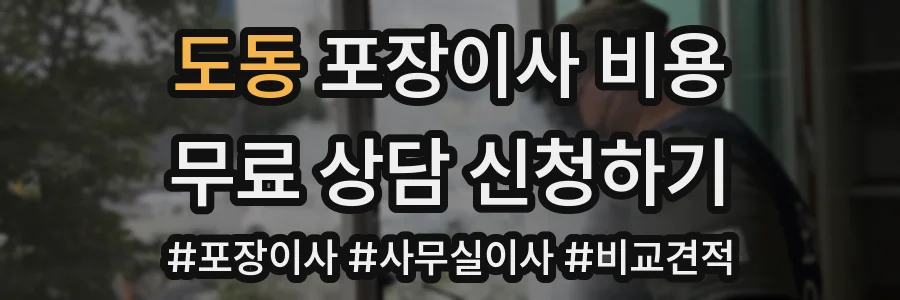 도동 포장이사 비용