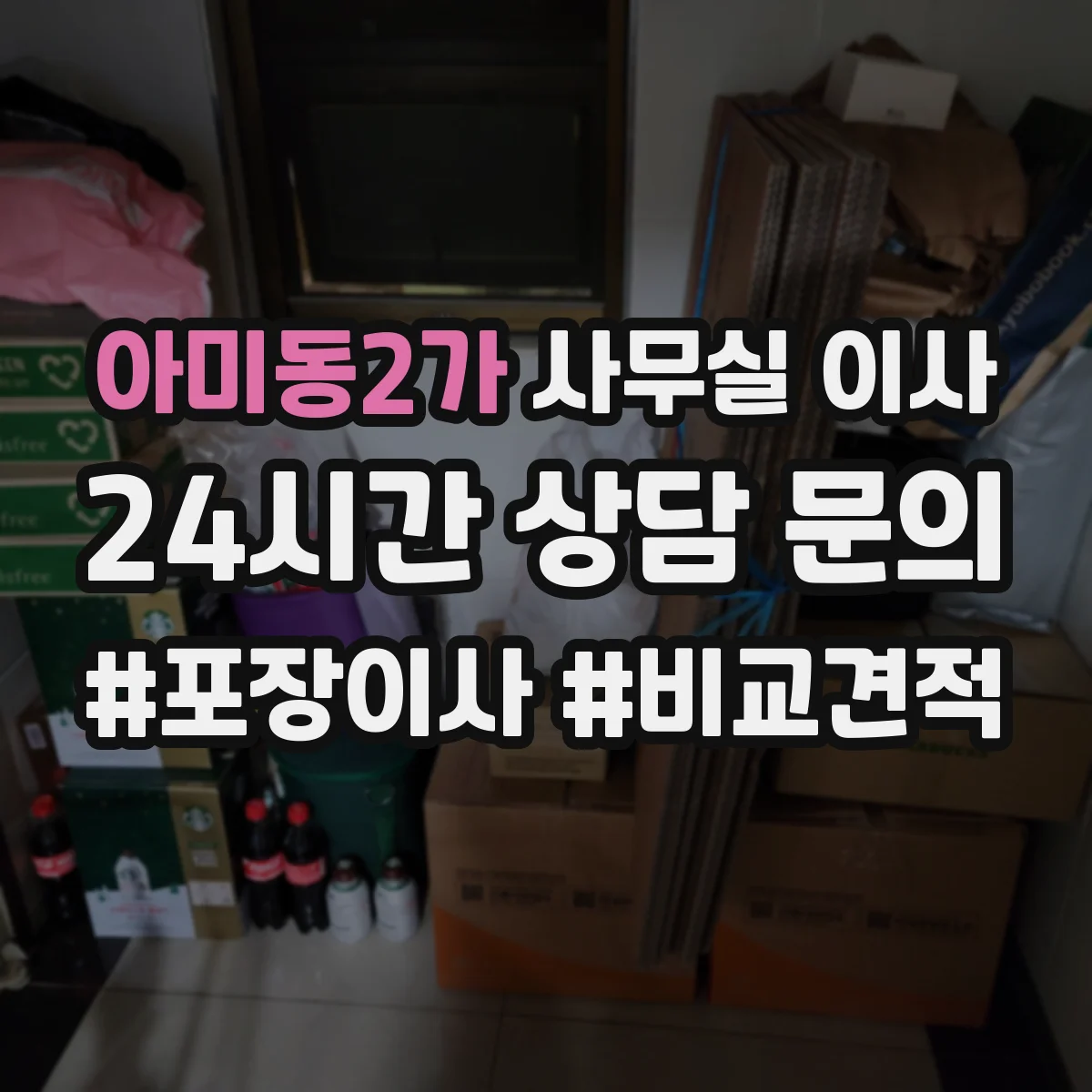 아미동2가 사무실 이사