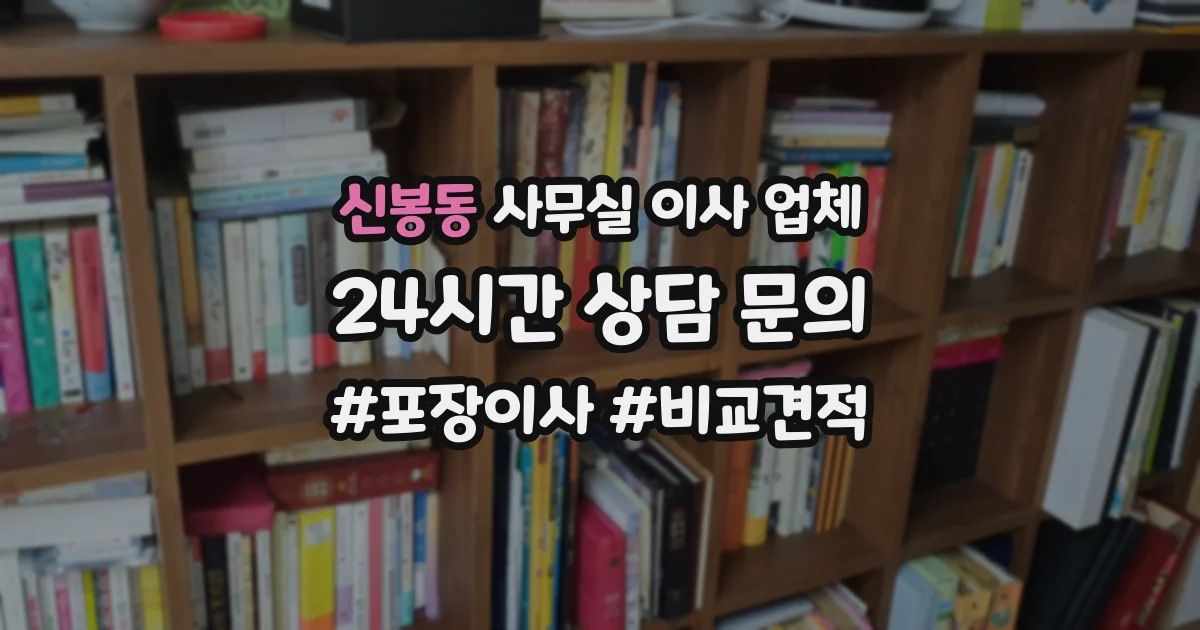 신봉동 사무실 이사 업체
