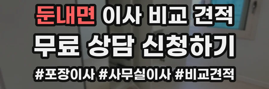 둔내면 이사 비교 견적