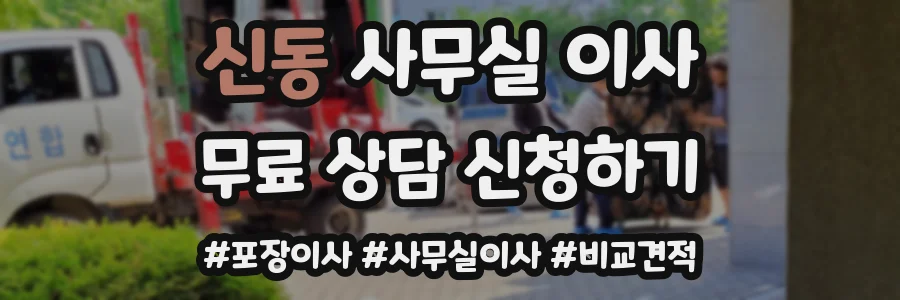 신동 사무실 이사