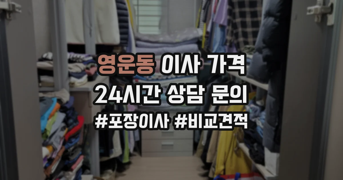 영운동 이사 가격