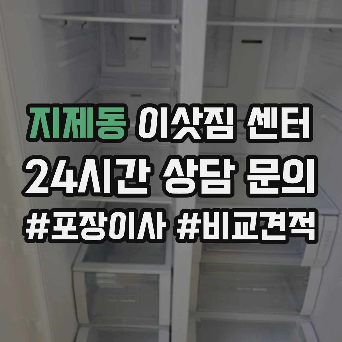 지제동 이삿짐 센터