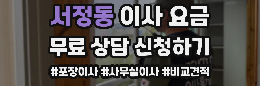 서정동 이사 요금