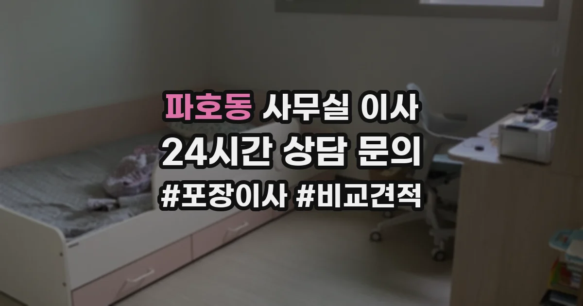 파호동 사무실 이사