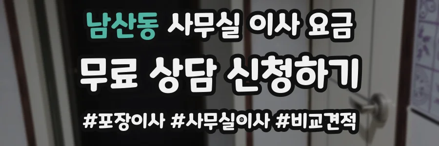 남산동 사무실 이사 요금