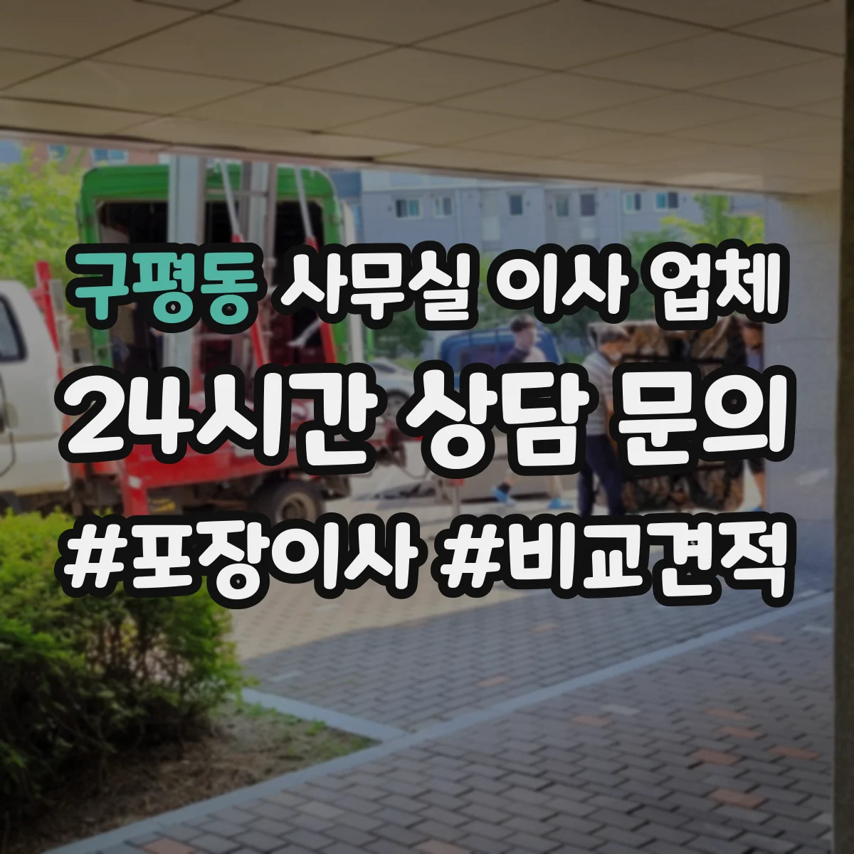 구평동 사무실 이사 업체