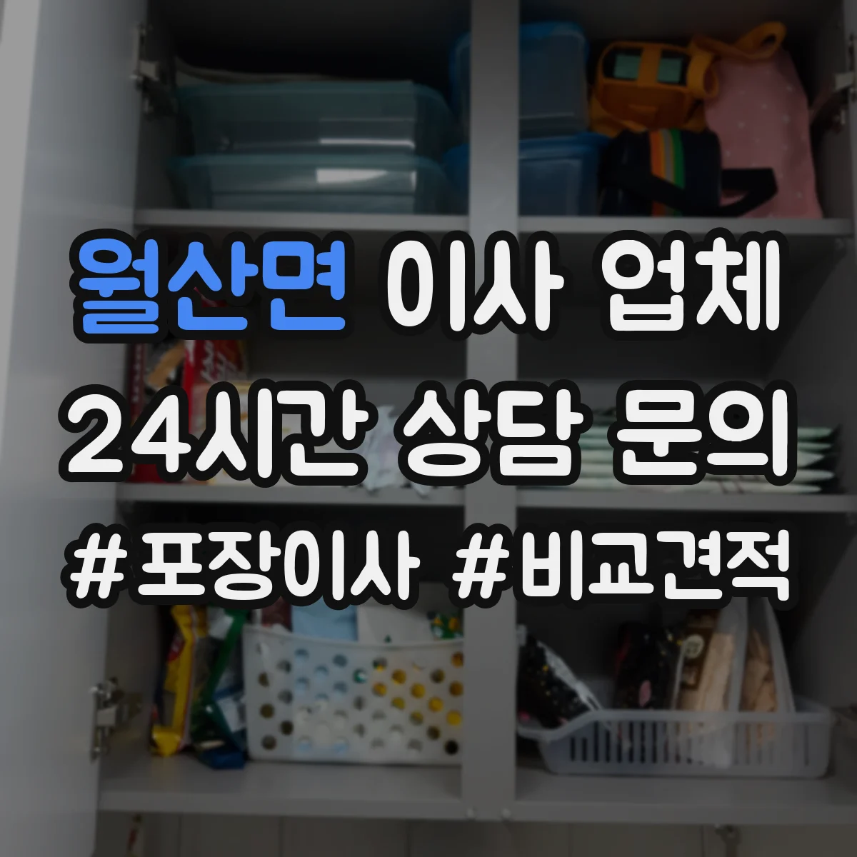 월산면 이사 업체