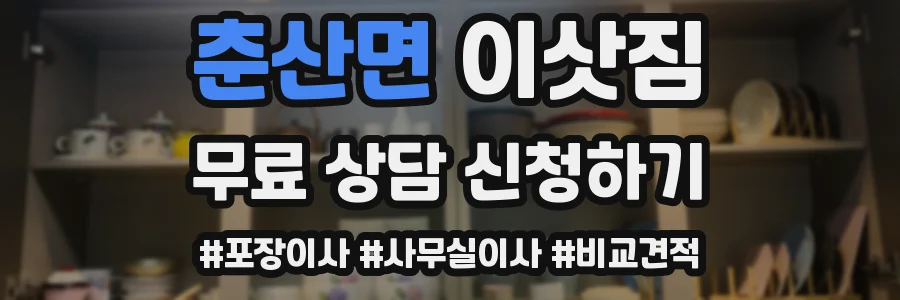 춘산면 이삿짐