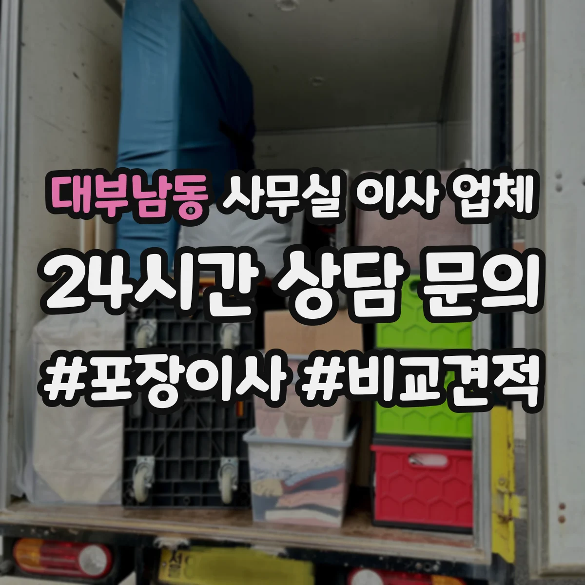 대부남동 사무실 이사 업체