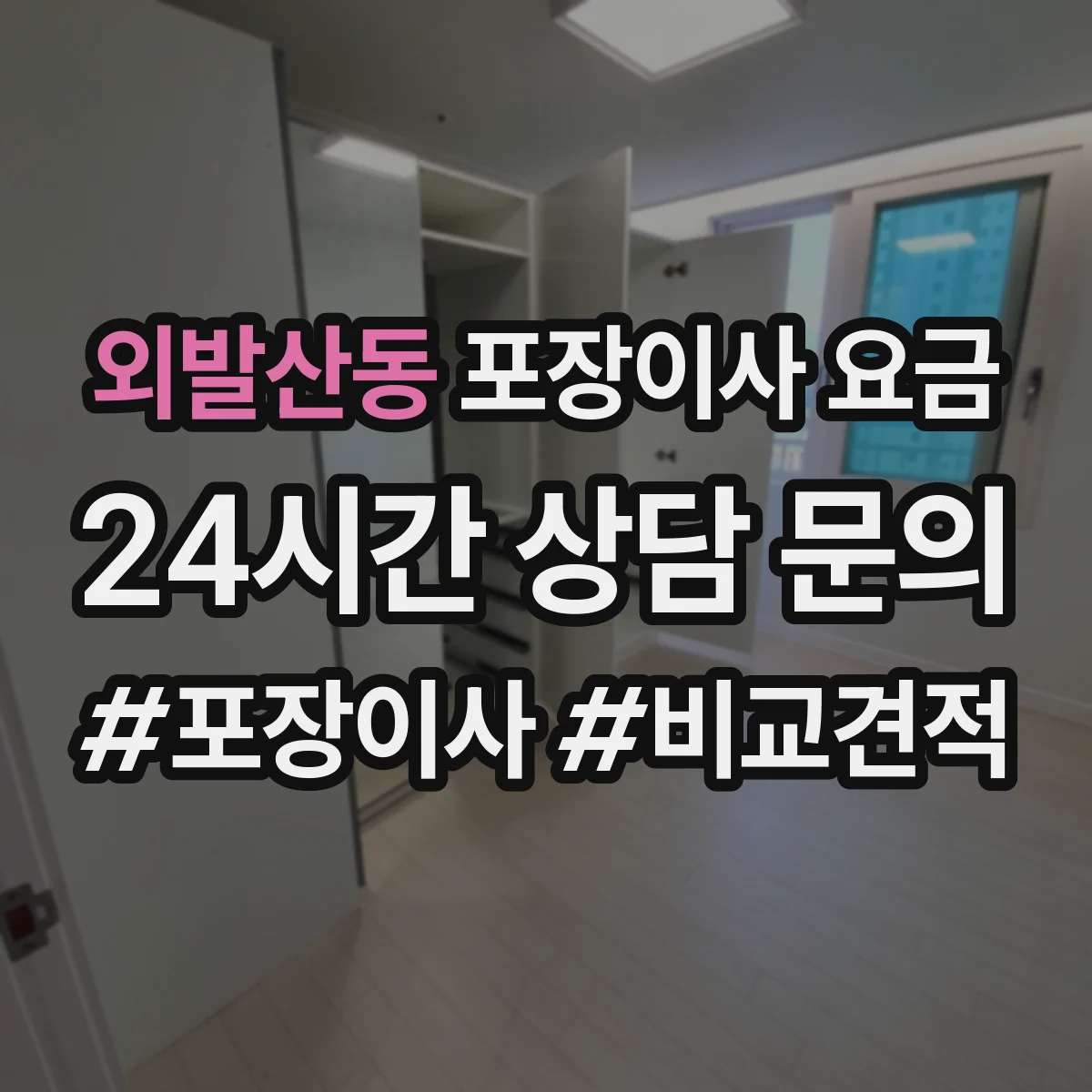 외발산동 포장이사 요금