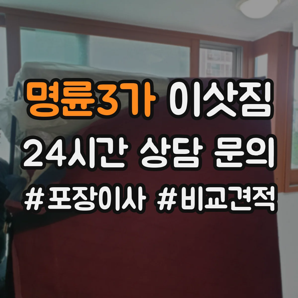 명륜3가 이삿짐
