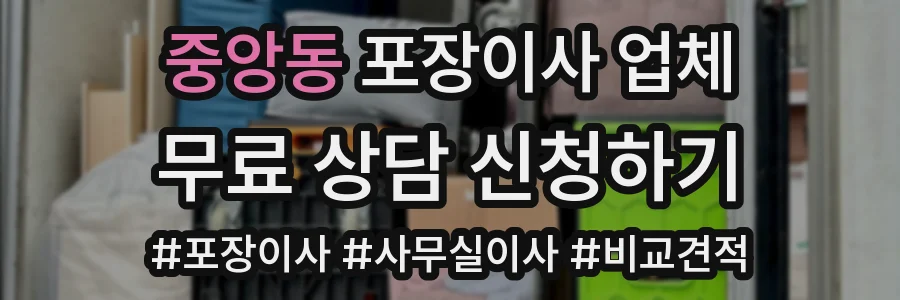 중앙동 포장이사 업체
